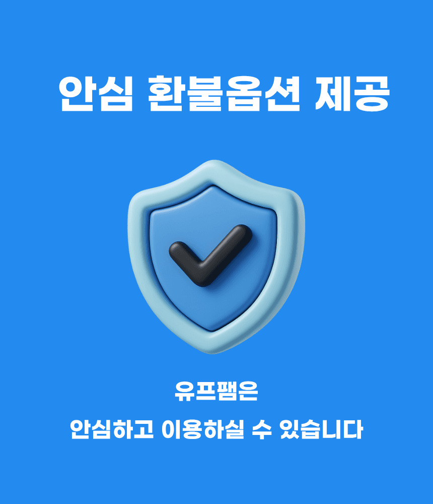 안심 환불 옵션 안내 이미지