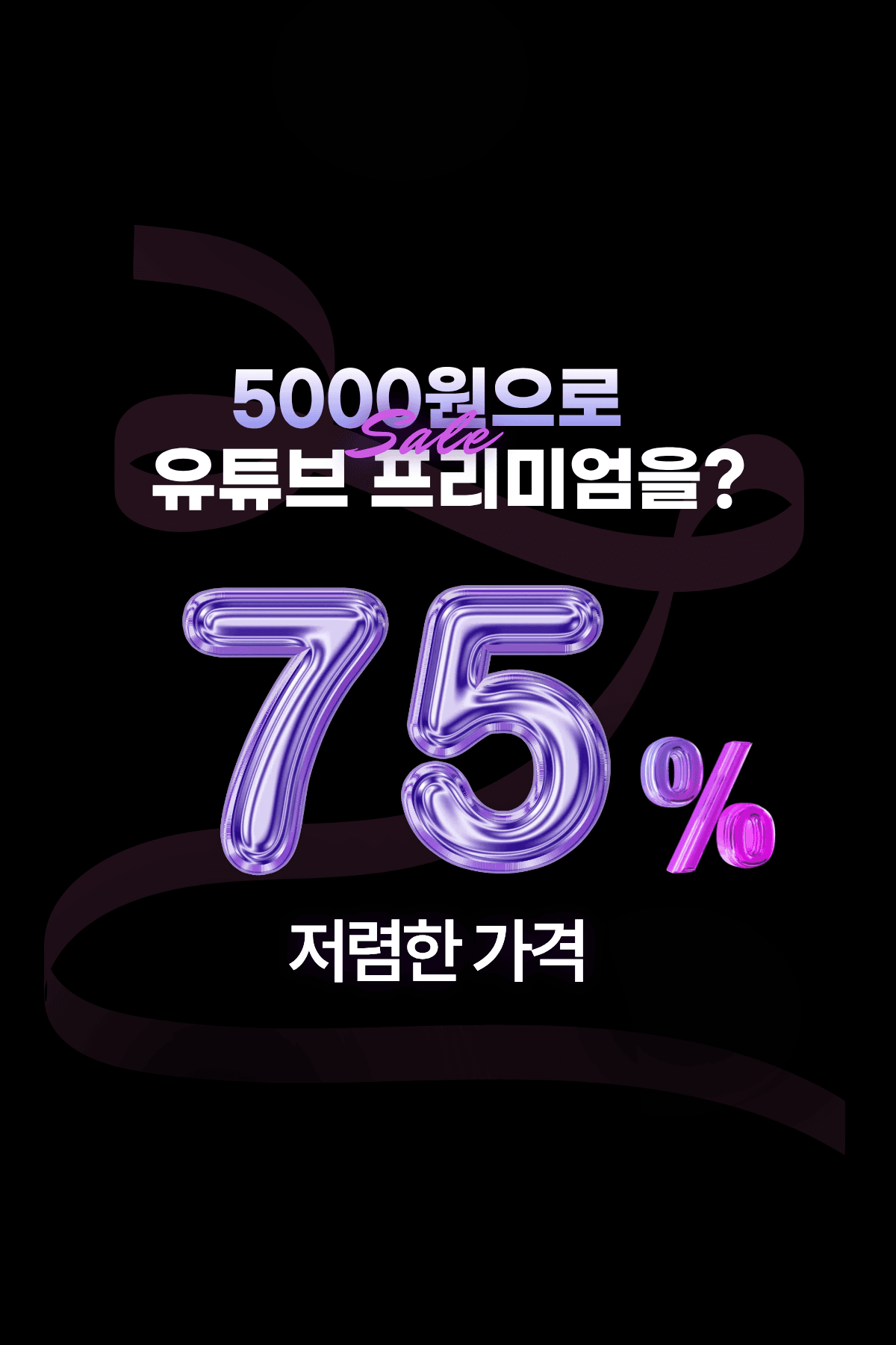 MyTube+에서 제공하는 YouTube Premium 프로모션 소개